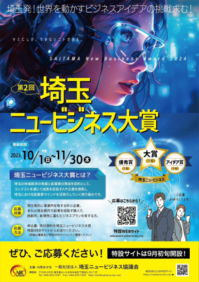 第2回埼玉ニュービジネス大賞募集チラシ