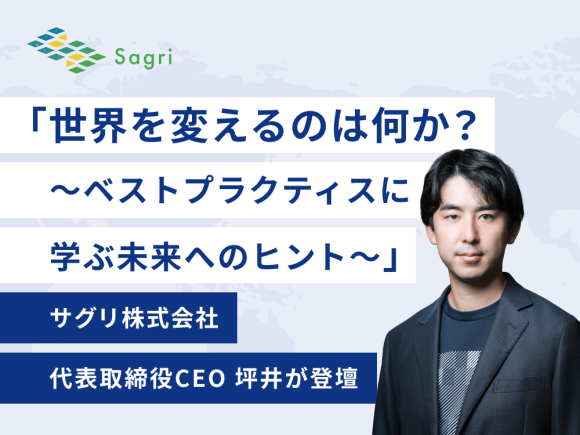2025年10月7日（火）開催「世界を変えるのは何か？ ～ベストプラクティスに学ぶ未来へのヒント～」に、弊社代表取締役社長CEOの坪井が登壇