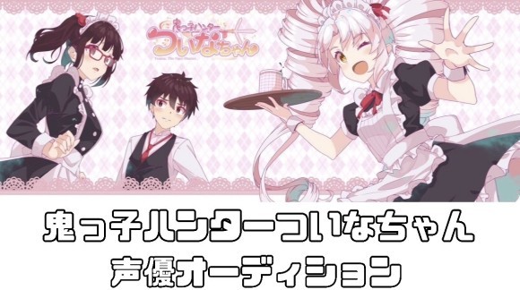 鬼っ子ハンターついなちゃん声優オーディション