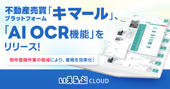 不動産売買プラットフォーム「キマール」に「AI OCR機能」を実装！｜いえらぶCLOUD