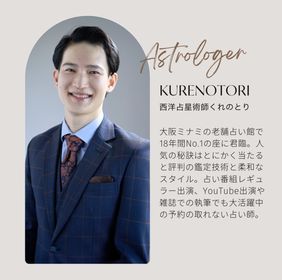 西洋占星術師 Kurenotori