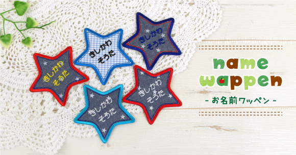 男の子に人気の《お名前ワッペン》に新カラー登場！おしゃれキッズの入園入学準備の名前つけに、ほし柄ダンガリー・ブルーチェックで長く使えるデザイン。