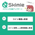 Skimieパブリックβ版 22年6月22日のアップデート