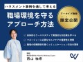 【アーカイブ限定公開あり】ハラスメント事例を通して考える　職場環境を守るアプローチ方法