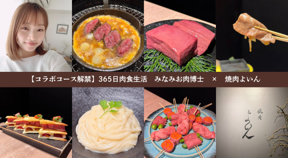 【コラボコース解禁】365日肉食生活　みなみお肉博士　×　焼肉よいん