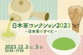 日本茶コレクション2023