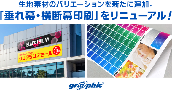 ネット印刷のグラフィックが、生地素材のバリエーションを新たに追加した「垂れ幕・横断幕印刷」をリニューアル