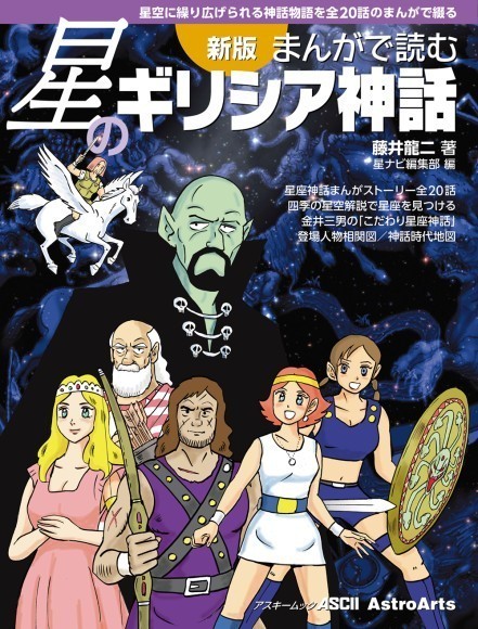 『新版 まんがで読む星のギリシア神話』表紙