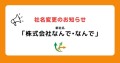 新社名「株式会社なんで・なんで」