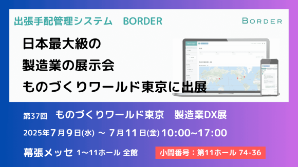 第37回 ものづくりワールド東京にボーダー株式会社が出展することを表した図