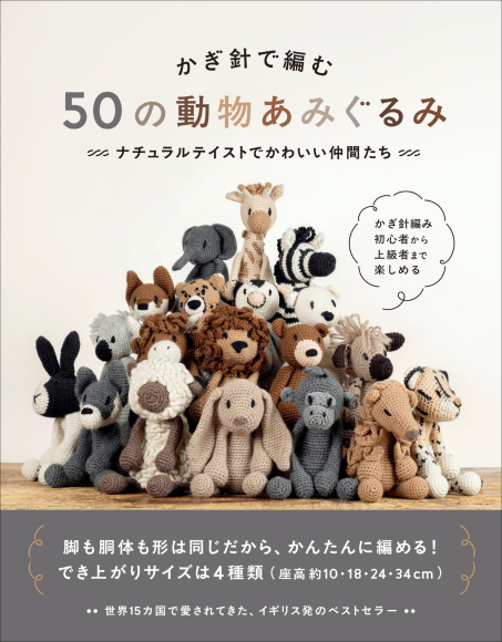 『かぎ針で編む 50の動物あみぐるみ』書影