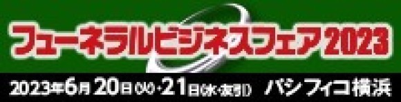 フューネラルビジネスフェア2023