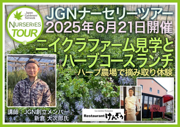 ニイクラファーム見学とハーブコースランチ