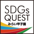 SDGsQUESTみらい甲子園