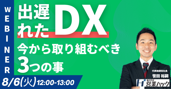 今からDX化するための3つのポイントウェビナー！
