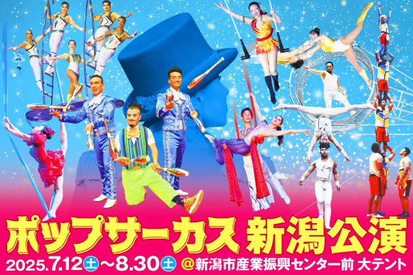 ポップサーカス新潟公演7月12日（土）より感動上演！