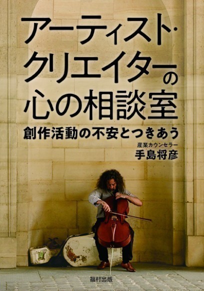 『アーティスト・クリエイターの心の相談室』書影