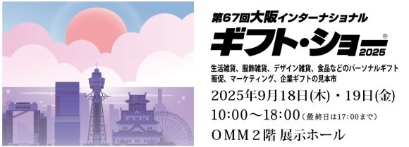 大阪インターナショナルギフトショー出店