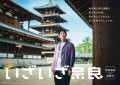 『いざいざ奈良』新CM「法隆寺編」_ポスター画像