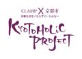 「KYOTOHOLiC PROJECT」