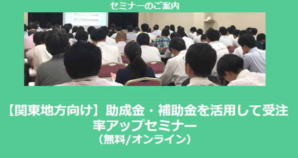 【関東地方向け】助成金・補助金を活用して受注率アップセミナー