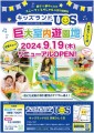 「キッズランドUS 茨城うしく店」9/19(木)リニューアルオープン！