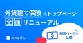 外貨建て保険のトップページを全面リニューアルしました｜デジタル保険代理店 コのほけん！