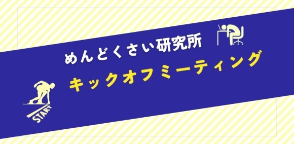 五方総合研究所　めんどくさい研究室