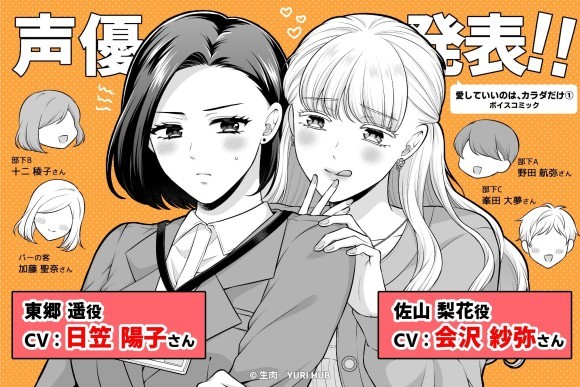 百合同人漫画『愛していいのは、カラダだけ』ボイスコミック化決定！東郷遥役に日笠陽子さん、佐山梨花役に会沢紗弥さん！