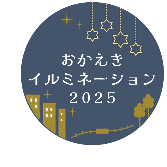 おかえきイルミネーションロゴ