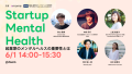 6/1 Startup Mental Health開催