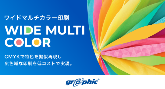 【グラフィック】標準のCMYK印刷では表現できない色を印刷で実現する「ワイドマルチカラー印刷」をリリース
