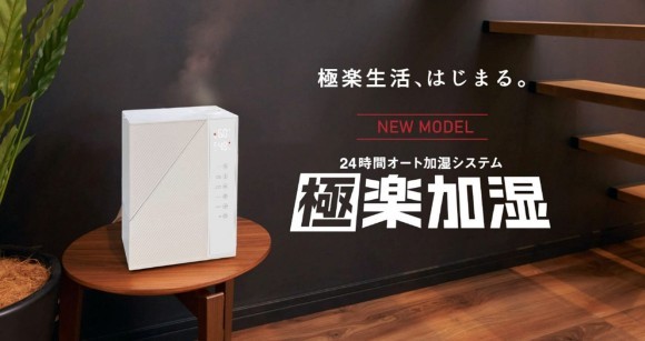 24 時間オート加湿システム『極楽加湿』がリニューアル ～手間いらずの自動給水機能が向上! 最大消費電力50％削減～