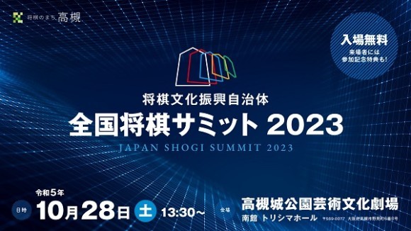 全国将棋サミット2023