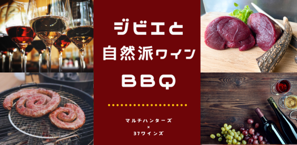 ジビエと自然派ワインBBQ