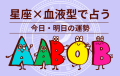 星座×血液型で占う！今日・明日の運勢