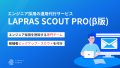 LAPRAS SCOUT PROサムネイル