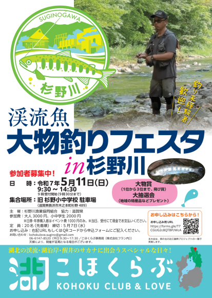 渓流魚 大物釣りフェスタ in 杉野川