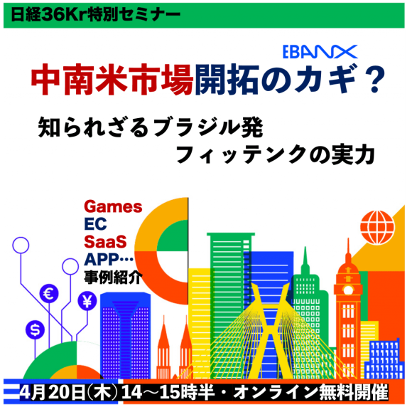 中南米市場開拓のカギは？知られざるブラジル発フィンテックの実力