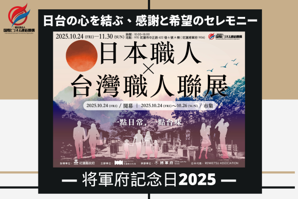 将軍府セレモニー