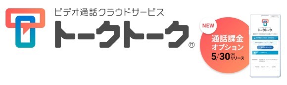 ビデオ通話クラウドサービス「トークトーク」に通話中決済ができる新サービス「通話課金オプション」5月30日提供開始