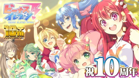 びびび10周年！美少女サッカーゲームがXトレンド入り
