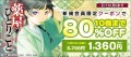 ＼1/10（金）よりアニメ2期放送の人気作／ 『薬屋のひとりごと』の原作ラノベ 新規会員限定８０％OFFキャンペーン実施！