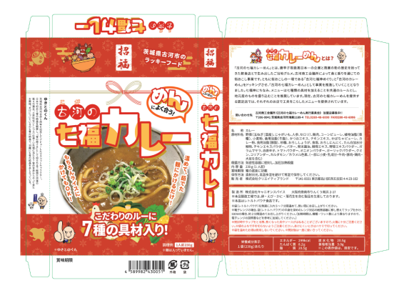 古河の七福カレー新パッケージ