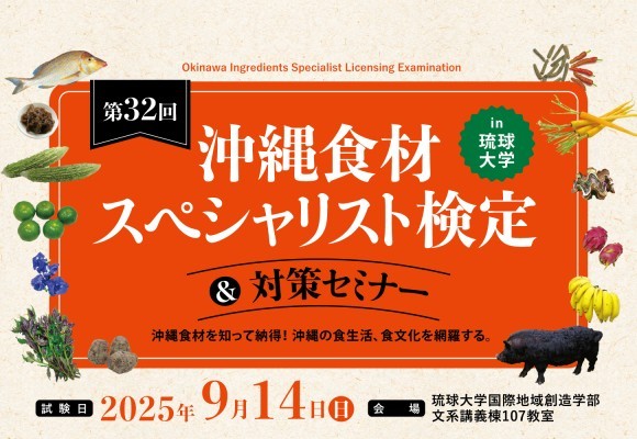 2025年9月13＆14日開催！第32回沖縄食材スペシャリスト検定＆対策セミナー
