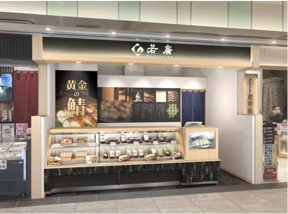 若廣 きときと市場とやマルシェ店