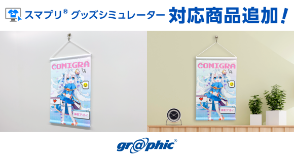 ネット印刷のグラフィックは、Webサイト上でオリジナルグッズを簡単に作れるサービス「スマプリ®グッズシミュレーター」に、布タペストリーを追加しました。