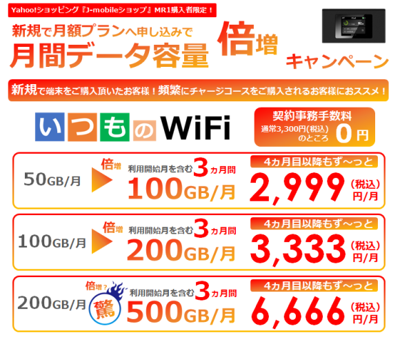 月間プランにお申込みで、3カ月間データ容量倍増キャンペーン！
