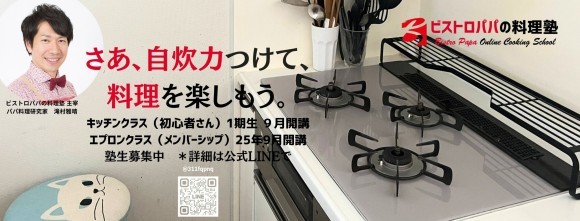 「料理ができると、毎日がちょっと楽しくなる」　自宅で始めて、ずっと続けられる　ビストロパパの料理塾（オンライン料理教室）9月本格開講
