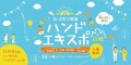 2023年11月5日（日）川崎ルフロンにて4年ぶりの開催 家族みんなでうるおい体験　『ハンドエキスポ　in川崎』　